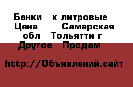 Банки 3-х литровые › Цена ­ 1 - Самарская обл., Тольятти г. Другое » Продам   